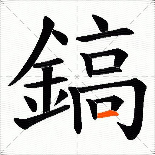 鎬