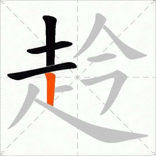 赺