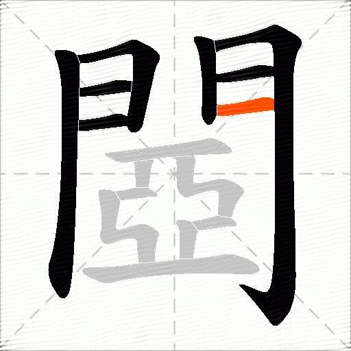 閸