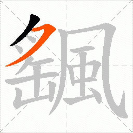颻
