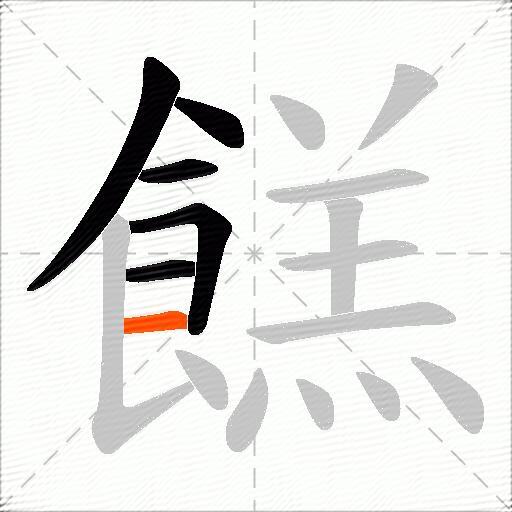 餻