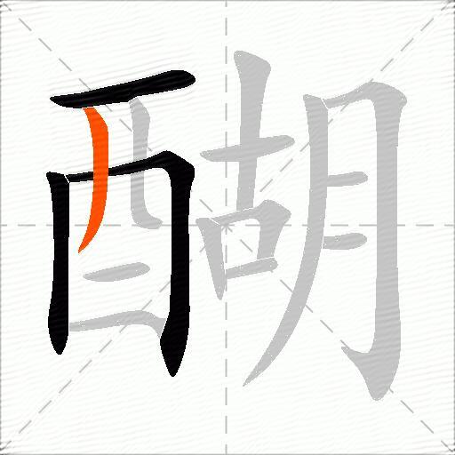 醐