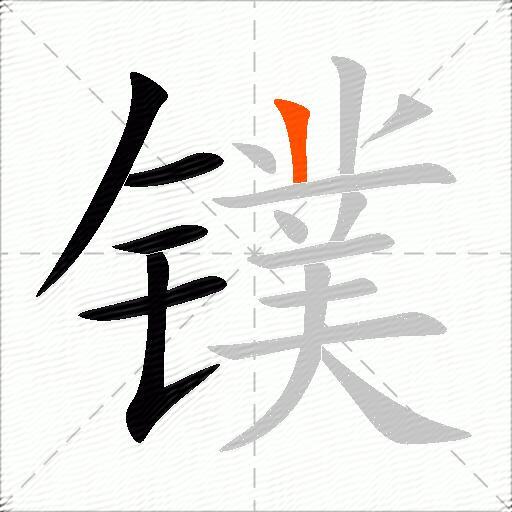 镤