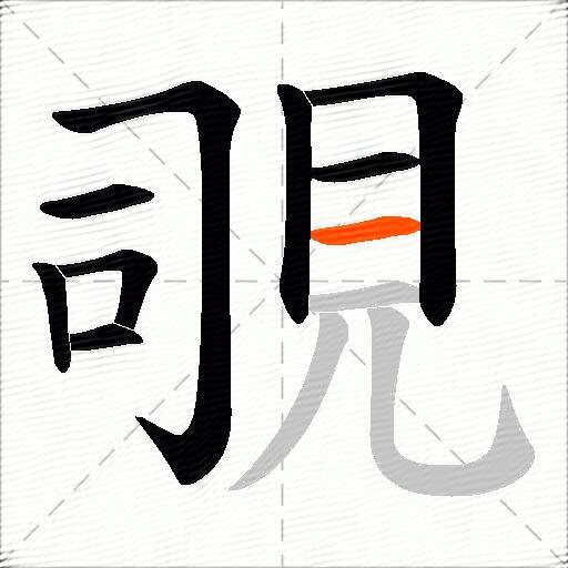 覗