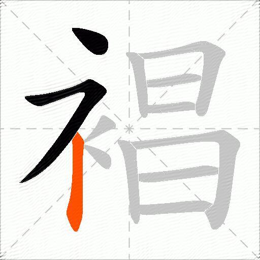 裮