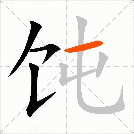 饨