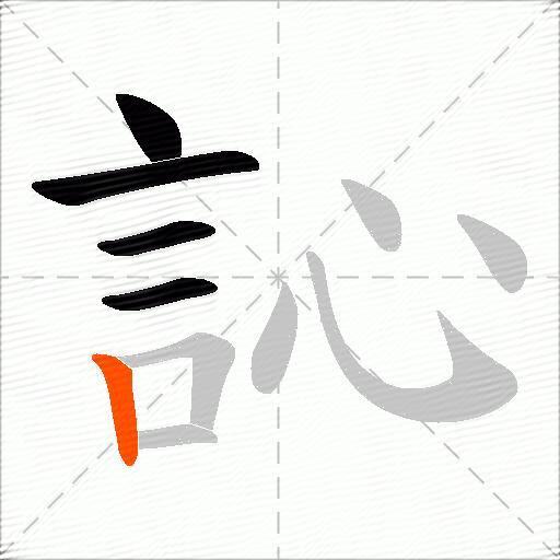 訫