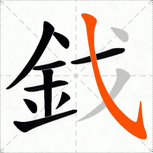 鈛