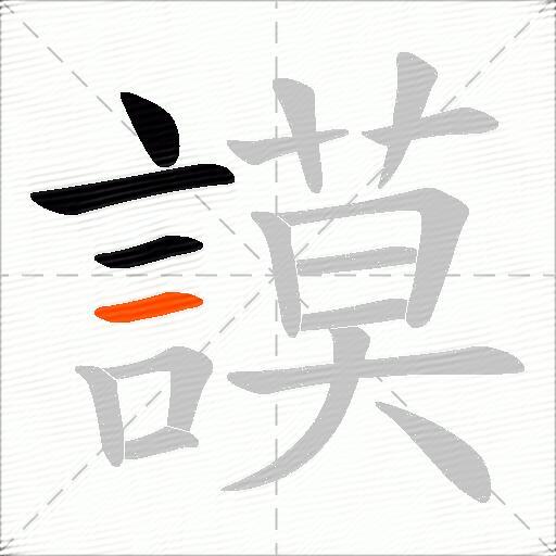 謨