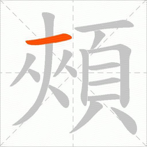 頰