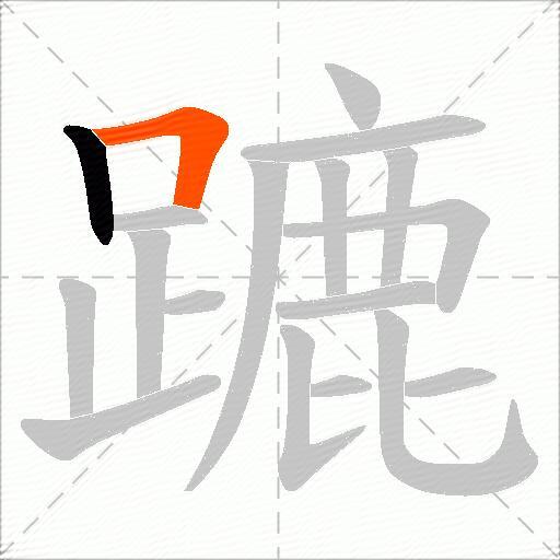 蹗