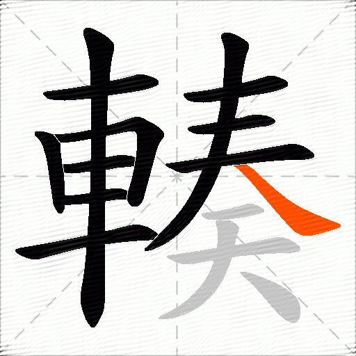 輳