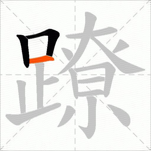 蹽