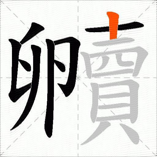 贕
