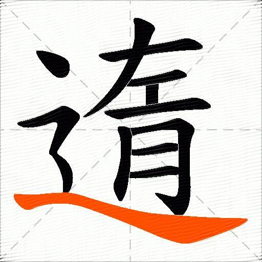 遀