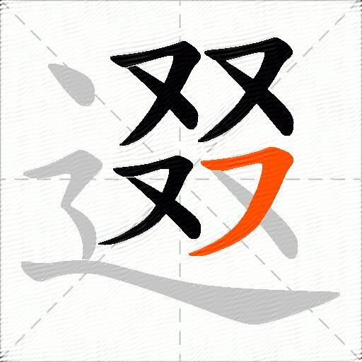 逫