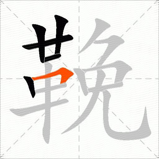 鞔