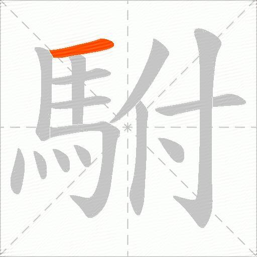 駙
