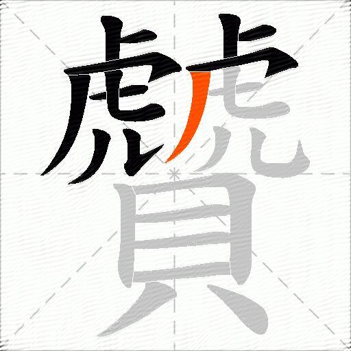 贙