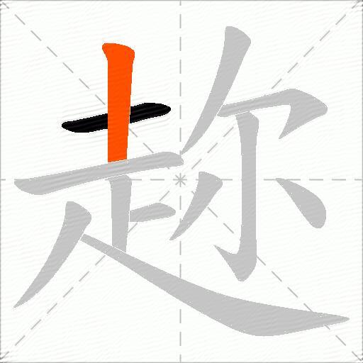 趂