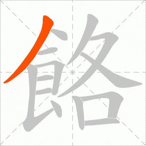 餎