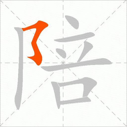 陪