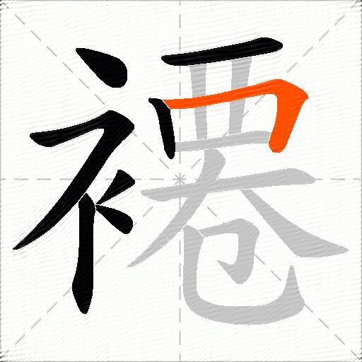 褼
