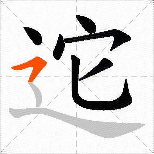 迱