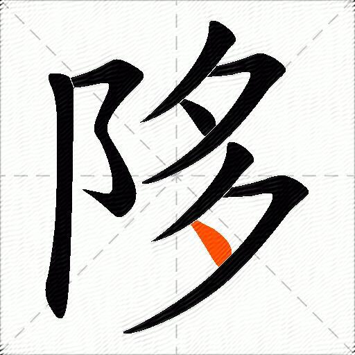 陊