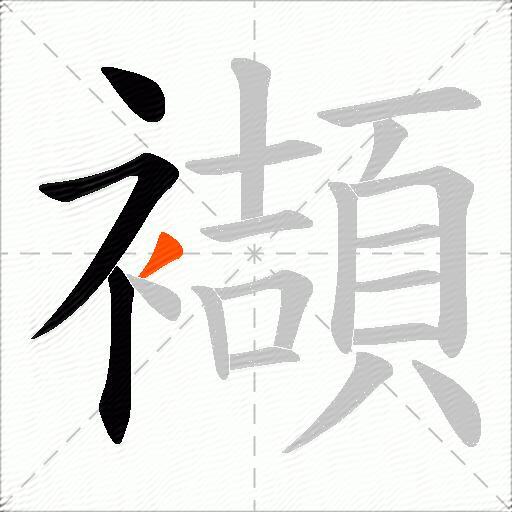 襭