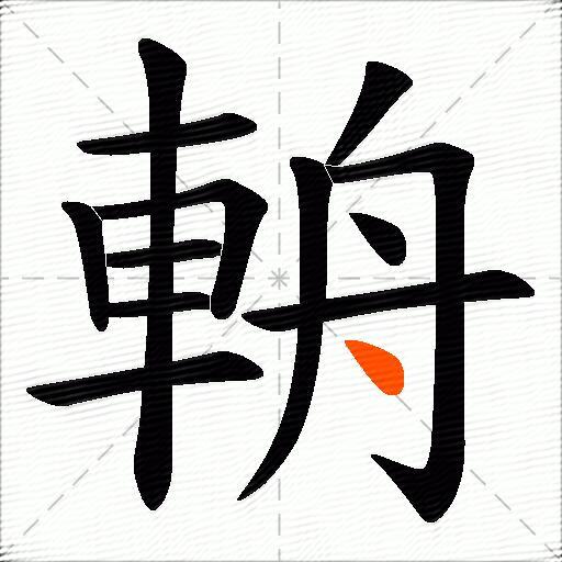 輈