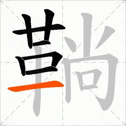 鞝