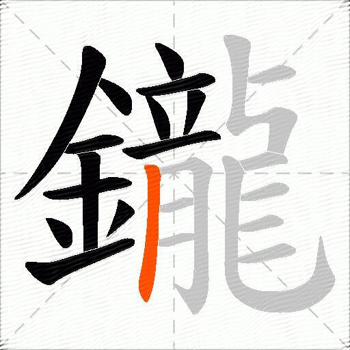 鑨