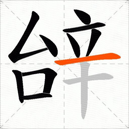 辝