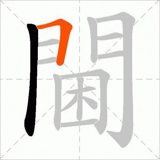 閫