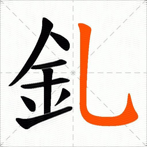 釓