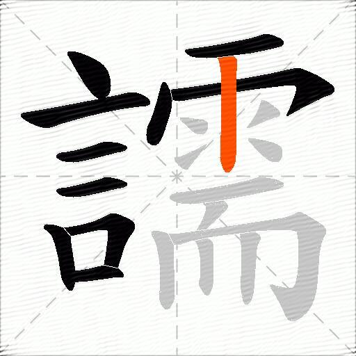 譳