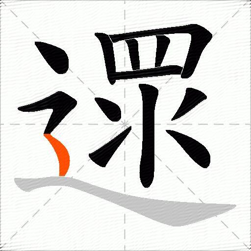 遝