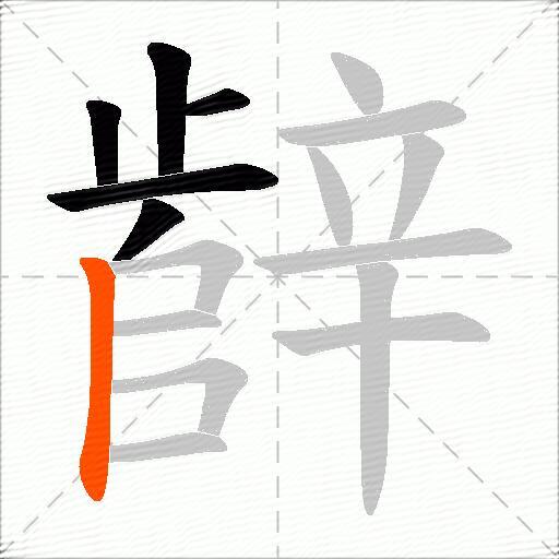 辪