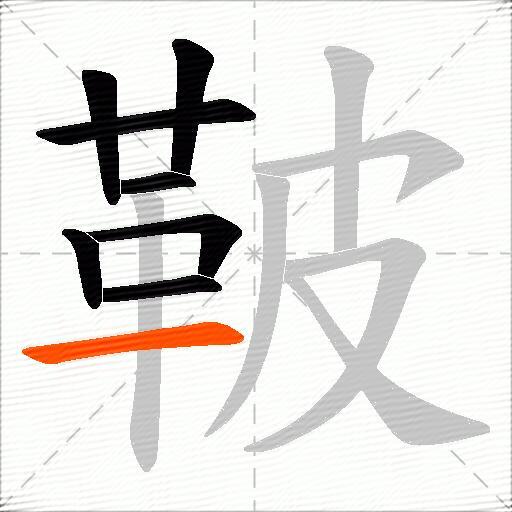 鞁