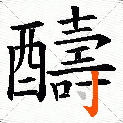 醻