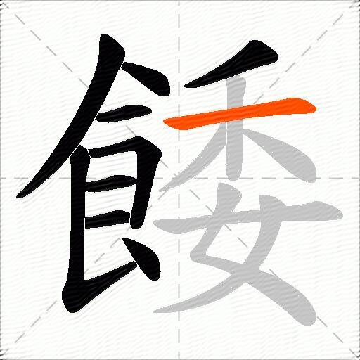 餧