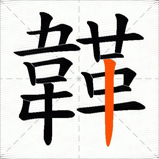 韚