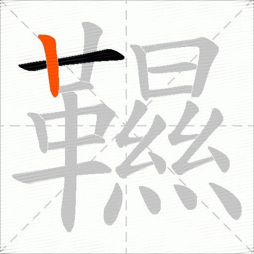 韅