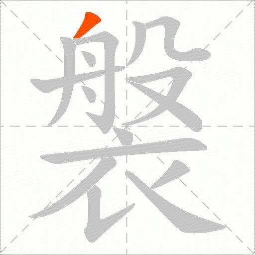 褩