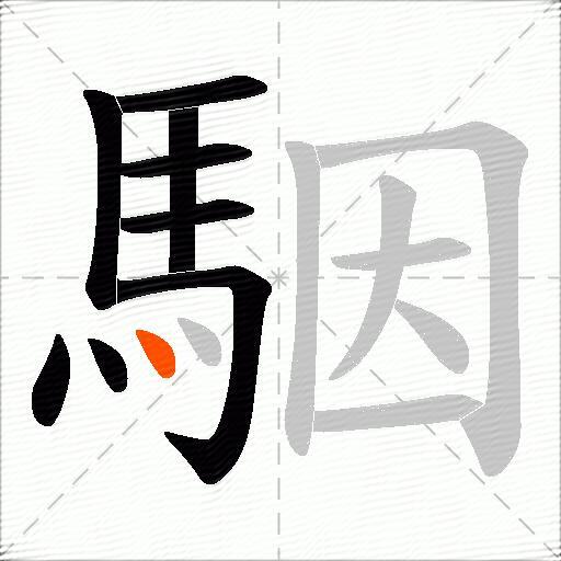 駰