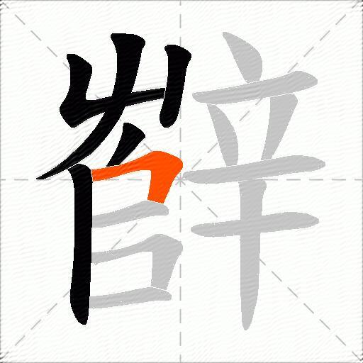 辥