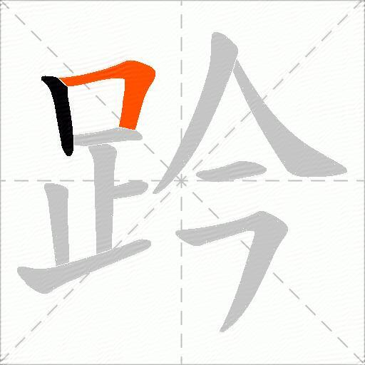 趻