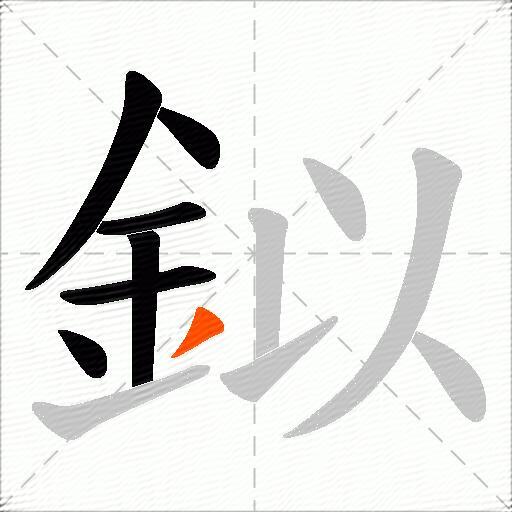 鉯