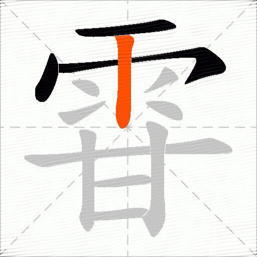 雸